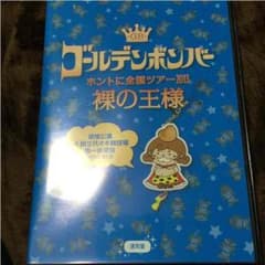 【送料無料】ゴールデンボンバー LIVE DVD 2013 裸の王様 全国ツアーのサムネイル