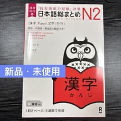 日本語総まとめ N2 [漢字]日本語能力試験対策のサムネイル