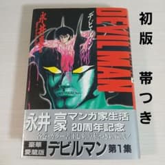 デビルマン 1巻 初版 帯つき 希少 激レア - メルカリ