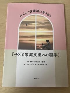 子ども家庭支援の心理学のサムネイル