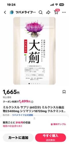 大薊 オオアザミ サプリメント 180粒 60日分のサムネイル