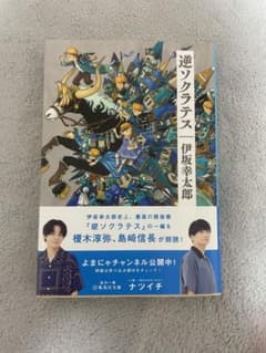 逆ソクラテスのサムネイル