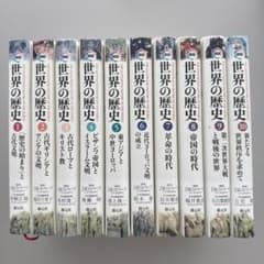 世界の歴史　J .M.ロバーツ著　創元社創業111周年記念出版 図説 世界の歴史 全10冊(J.M.ロバーツ 著 ; 青柳正規 日本版監修 ; 東