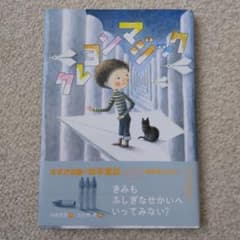 クレヨンマジック　すずき出版　幼年童話のサムネイル