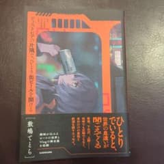 ディストピアの片隅で、ひとり缶ビールを開けるのサムネイル