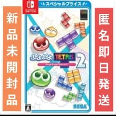 ⭐新品未開封品⭐ぷよぷよテトリス2スペシャルプライスNintendoSwitch