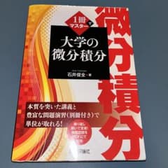 1冊でマスター 大学の微分積分のサムネイル