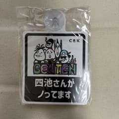 C&K GENTEN 乗車マーク(四池さん/赤ちゃん)のサムネイル