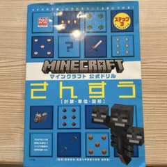 Minecraft 公式ドリル さんすうのサムネイル
