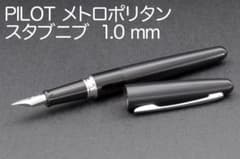 パイロット メトロポリタン スタブ 1mm 黒 コクーン　万年筆 PILOT m92966525528_1.jpg?1768430034