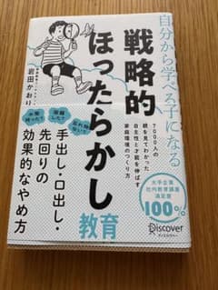 戦略的ほったらかし教育のサムネイル