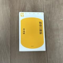 勉強の価値のサムネイル