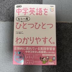 中学英語をもう一度ひとつひとつわかりやすく。改訂版のサムネイル