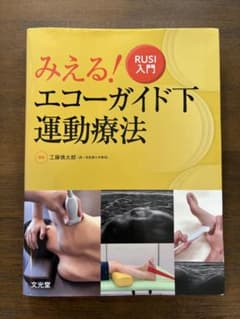 裁断済】みえる!エコーガイド下運動療法 : RUSI入門 - メルカリ