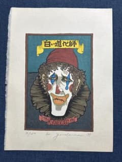 縦47センチ横３9センチ　白い道化師木版画 米倉斉加年(まさかね) オリジナル木版画「白い道化師」 - メルカリ