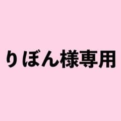 りぼん様専用のサムネイル