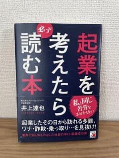 起業を考えたら必ず読む本のサムネイル