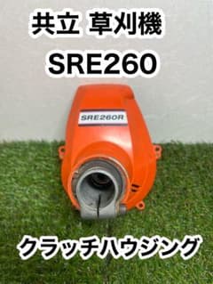 共立 草刈機 刈払機SRE260R クラッチハウジング - メルカリ