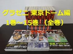グラゼニ東京ドーム編 1～15 (完結全巻) セットのサムネイル