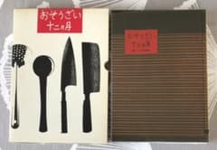 おそうざい十二ヵ月 : 暮しの手帖版のサムネイル