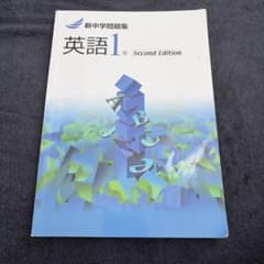 新中学問題集 英語1年 Second Editionのサムネイル