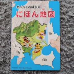 めくっておぼえるにほん地図　コクヨのえほん　しかけ絵本　知育絵本のサムネイル
