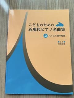 こどものための近現代ピアノ名曲集 2 楽譜のサムネイル