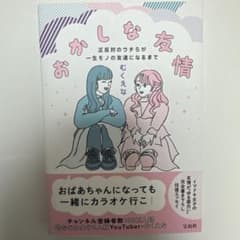 おかしな友情 正反対のウチらが一生モノの友達になるまで　サイン本のサムネイル