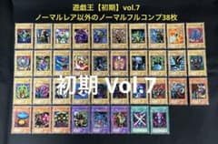 遊戯王【初期】vol.7◇ノーマルレア以外のノーマルフルコンプ38枚