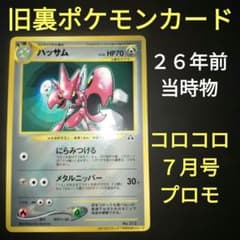 ハッサム　コロコロコミック　おまけカード　PSA8 旧裏　ポケカ　ポケモン コロコロコミック7月号おまけカード ポケカ ハッサム 旧裏 - メルカリ