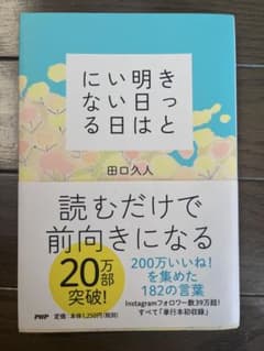 きっと明日はいい日になる 田口久人 単行本のサムネイル
