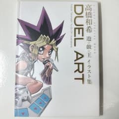 DUEL ART高橋和希 遊☆戯☆王 イラスト集 画集 遊戯王のサムネイル