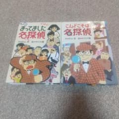 名探偵シリーズ 2冊セット まってました名探偵 こんどこそは名探偵