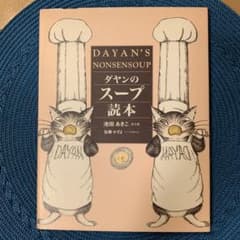 ダヤンのスープ読本のサムネイル