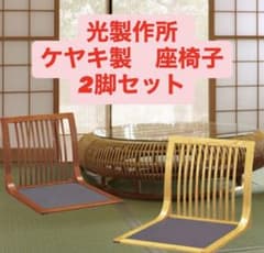 光製作所 曲げ木 座椅子 木製 2脚セット HIKARI 片方若干のガタつき