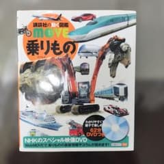 乗りもの図鑑　講談社　DVD付