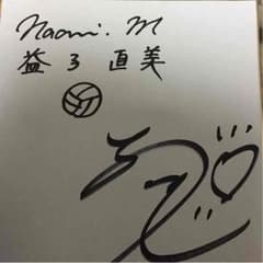 益子直美さんのサインのサムネイル