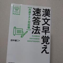 漢文早覚え速答法　共通テスト対応版のサムネイル