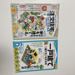 【2冊セット】日本一わかりやすい一戸建て／注文住宅の選び方がわかる本のサムネイル