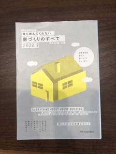 誰も教えてくれない家づくりのすべて 2020年度版のサムネイル