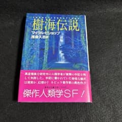 『樹海伝説』マイケル・ビショップ/著のサムネイル