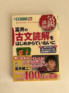 富井の古文読解をはじめからていねいに 東進ブックス　5ページほど書き込みありのサムネイル