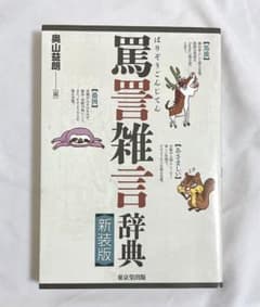 罵詈雑言辞典 新装版 本 辞書のサムネイル