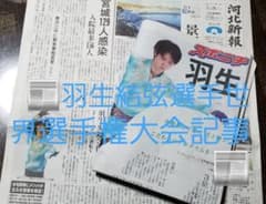 ♥羽生結弦選手世界選手権大会記事新聞紙3部のサムネイル