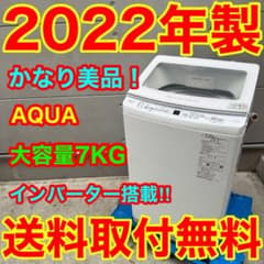 566⭐️2022年製美品★アクア　洗濯機　7KG インバーター　一人暮らし 566⭐️2022年製美品☆アクア 洗濯機 7KG インバーター 一人暮らし