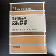 電子情報系の応用数学のサムネイル