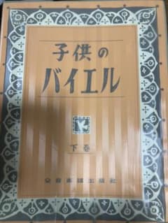 子供のバイエル　下巻のサムネイル