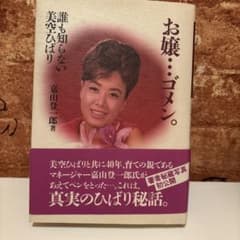 お嬢…ゴメン。 嘉田登一郎著のサムネイル