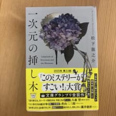一次元の挿し木のサムネイル
