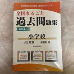 '24全国まるごと過去問題集小学校のサムネイル